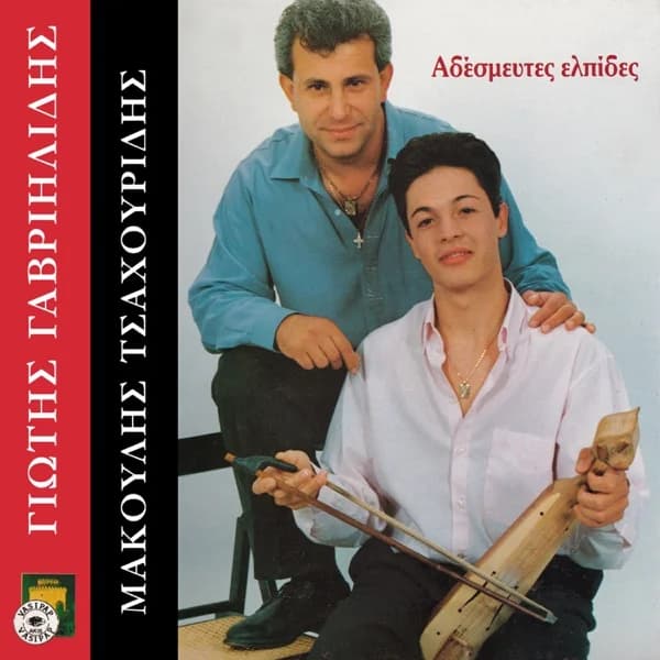 Εξώφυλλο: Αδέσμευτες ελπίδες - Γιώτης Γαβριηλίδης