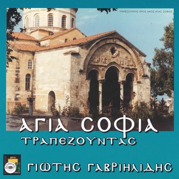 Εξώφυλλο: Αγιά Σοφιά Τραπεζούντας - Γιώτης Γαβριηλίδης