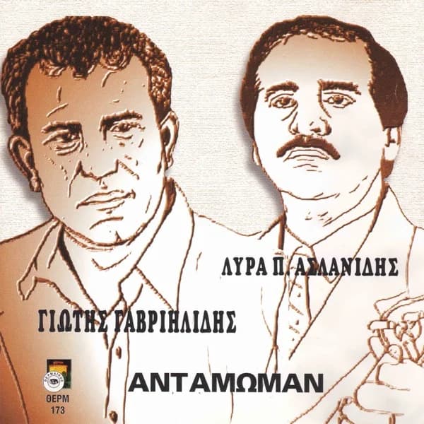 Εξώφυλλο: Αντάμωμαν - Γιώτης Γαβριηλίδης
