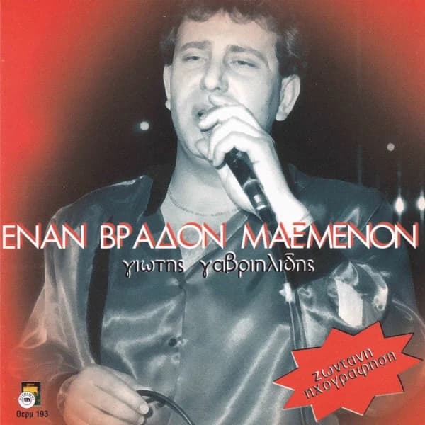 Εξώφυλλο: Έναν βράδον μαεμένον (Live) - Γιώτης Γαβριηλίδης