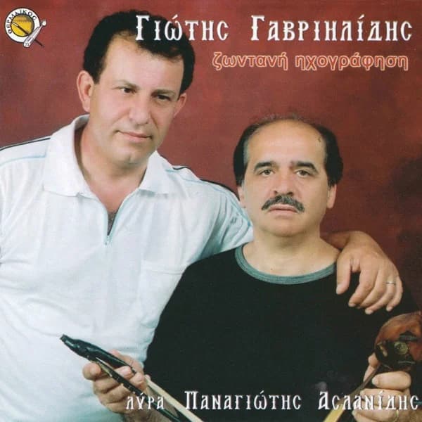 Εξώφυλλο: Γιώτης Γαβριηλίδης - Ζωντανή ηχογράφηση - Γιώτης Γαβριηλίδης