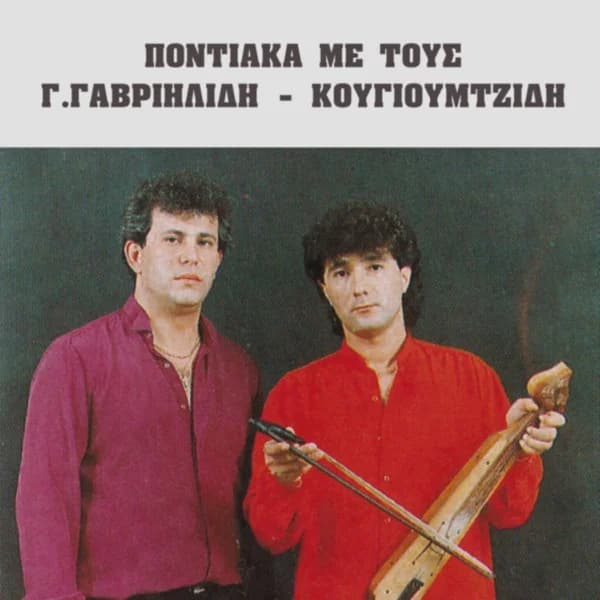 Εξώφυλλο: Ποντιακά με τους Γ. Γαβριηλίδη - Κουγιουμτζίδη - Γιώτης Γαβριηλίδης