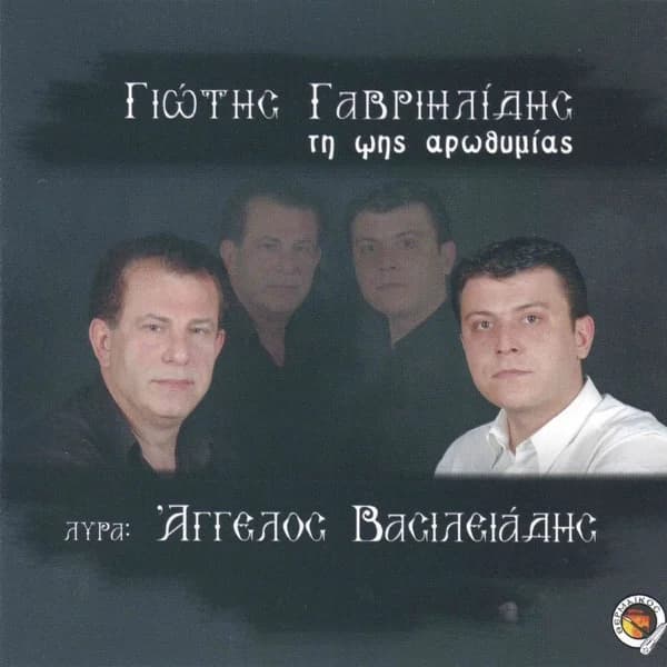 Εξώφυλλο: Τη ψης αροθυμίας - Γιώτης Γαβριηλίδης