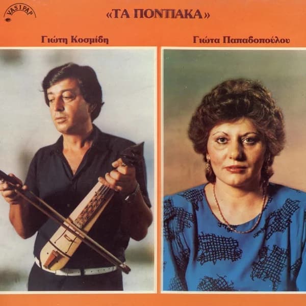 Εξώφυλλο: Τα ποντιακά - Γιώτης Κοσμίδης