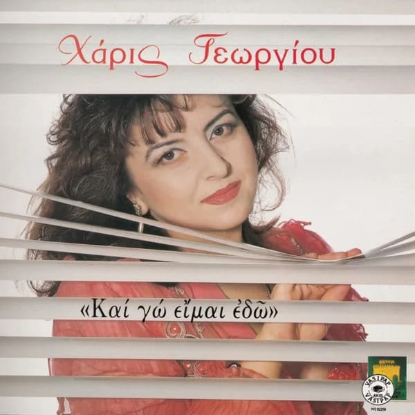Εξώφυλλο: Και γω είμαι εδώ - Χάρις Γεωργίου