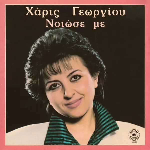 Εξώφυλλο: Νιώσε με - Χάρις Γεωργίου
