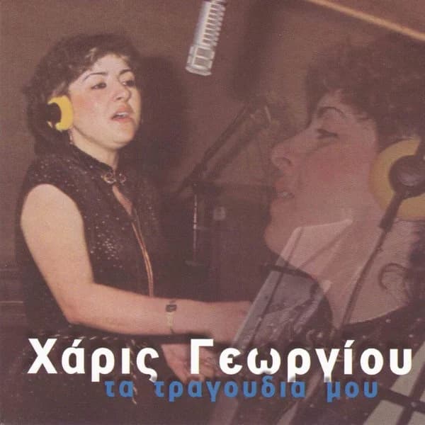 Εξώφυλλο: Τα τραγούδια μου - Χάρις Γεωργίου