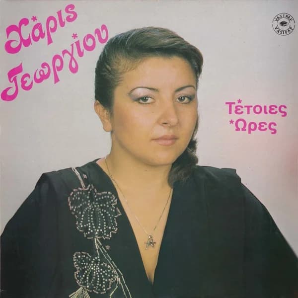 Εξώφυλλο: Τέτοιες ώρες - Χάρις Γεωργίου