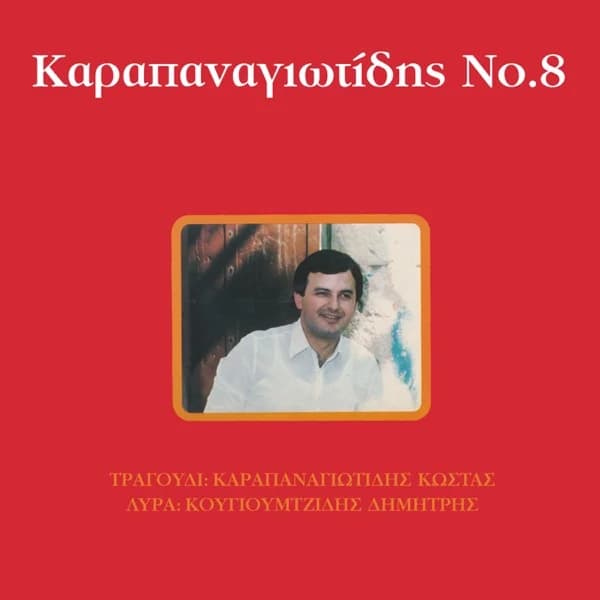 Εξώφυλλο: Καραπαναγιωτίδης Νο 8 - Κώστας Καραπαναγιωτίδης