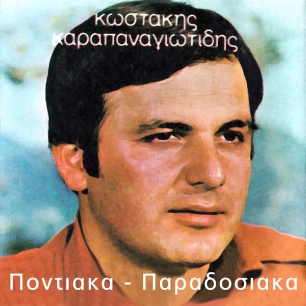 Εξώφυλλο: Ποντιακά — Παραδοσιακά - Κώστας Καραπαναγιωτίδης