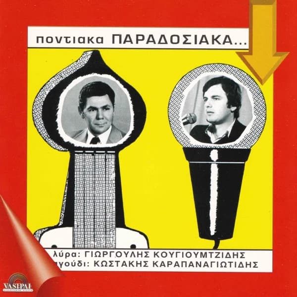 Εξώφυλλο: Ποντιακά παραδοσιακά - Κώστας Καραπαναγιωτίδης