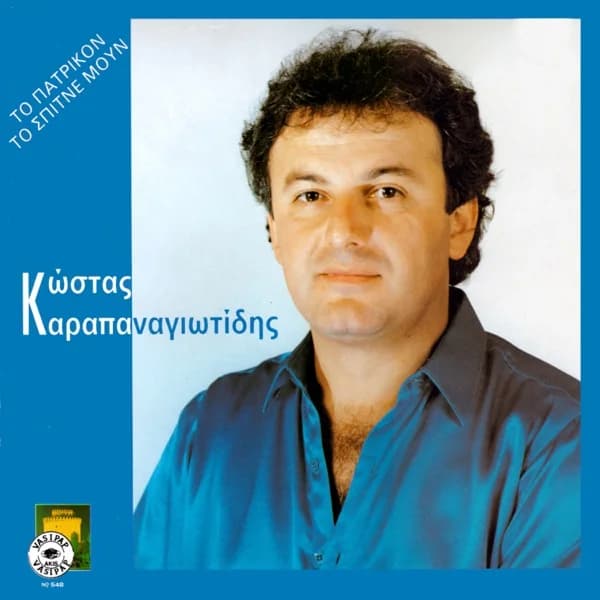 Εξώφυλλο: Το πατρικόν το σπίτι μουν - Κώστας Καραπαναγιωτίδης