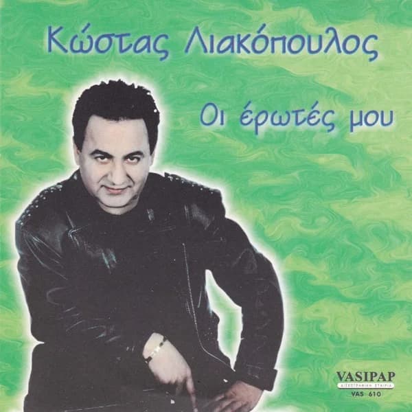 Εξώφυλλο: Οι έρωτές μου - Κώστας Λιακόπουλος