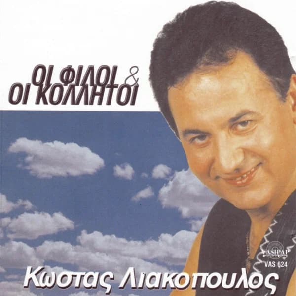 Εξώφυλλο: Οι φίλοι και οι κολλητοί - Κώστας Λιακόπουλος