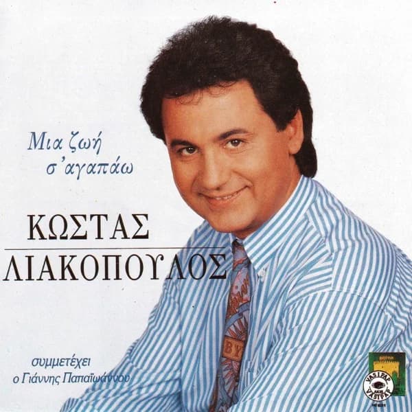 Εξώφυλλο: Μια ζωή σ’ αγαπάω - Κώστας Λιακόπουλος