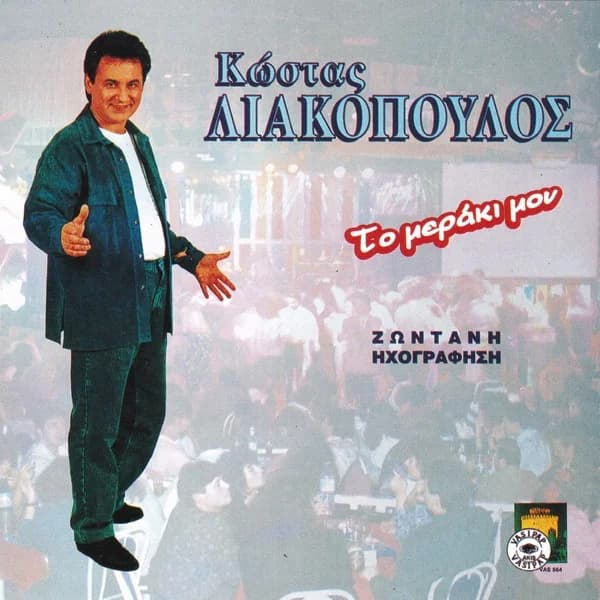 Εξώφυλλο: Το μεράκι μου — Ζωντανή ηχογράφηση - Κώστας Λιακόπουλος