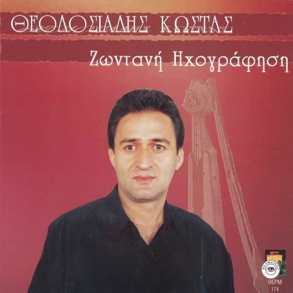Εξώφυλλο: Κώστας Θεοδοσιάδης — Ζωντανή ηχογράφηση - Κώστας Θεοδοσιάδης