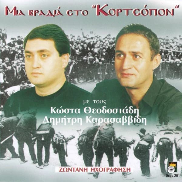 Εξώφυλλο: Μια βραδιά στο Κορτσόπον - Κώστας Θεοδοσιάδης