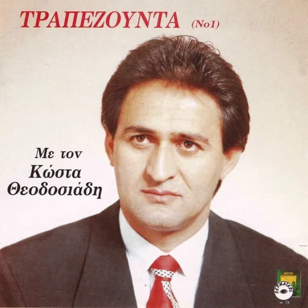 Εξώφυλλο: Τραπεζούντα Νο 1 - Κώστας Θεοδοσιάδης