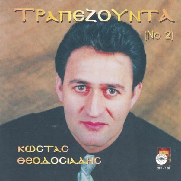 Εξώφυλλο: Τραπεζούντα Νο 2 - Κώστας Θεοδοσιάδης
