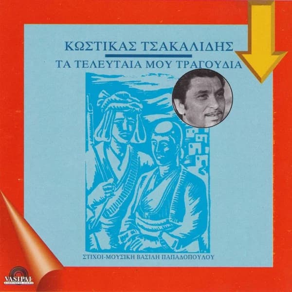 Εξώφυλλο: Τα τελευταία μου τραγούδια - Κώστας Τσακαλίδης