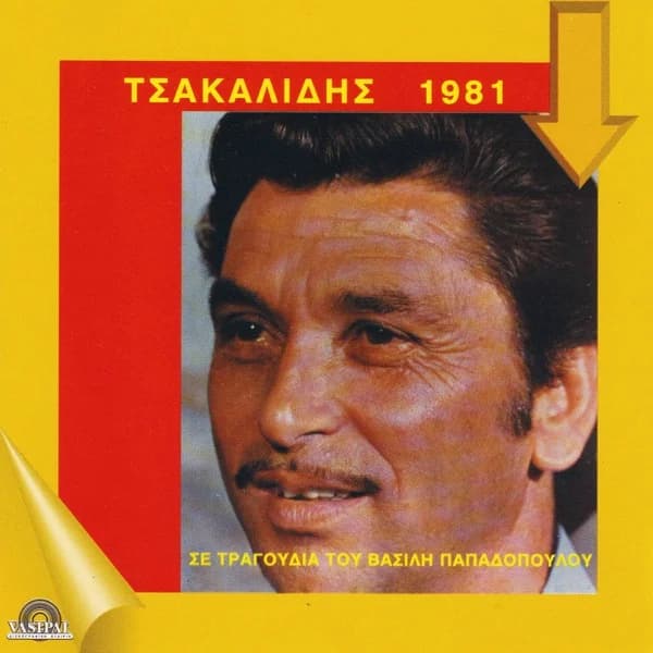 Εξώφυλλο: Τσακαλίδης 1981 — Σε τραγούδια Βασίλη Παπαδόπουλου - Κώστας Τσακαλίδης