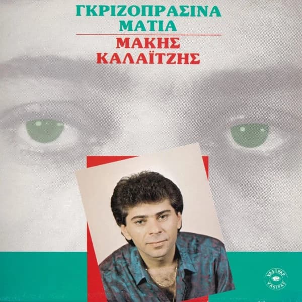 Εξώφυλλο: Γκριζοπράσινα μάτια - Μάκης Καλαϊτζής