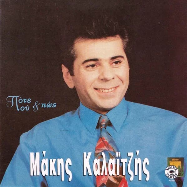 Εξώφυλλο: Πότε πού και πώς - Μάκης Καλαϊτζής