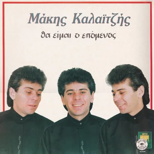 Εξώφυλλο: Θα είμαι ο επόμενος - Μάκης Καλαϊτζής