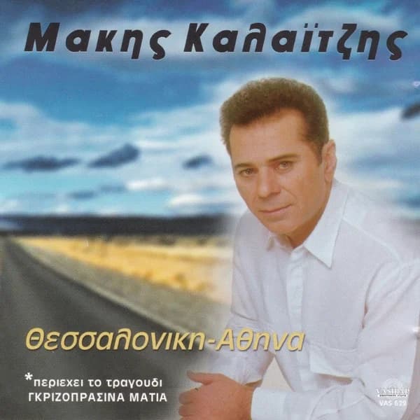 Εξώφυλλο: Θεσσαλονίκη — Αθήνα - Μάκης Καλαϊτζής