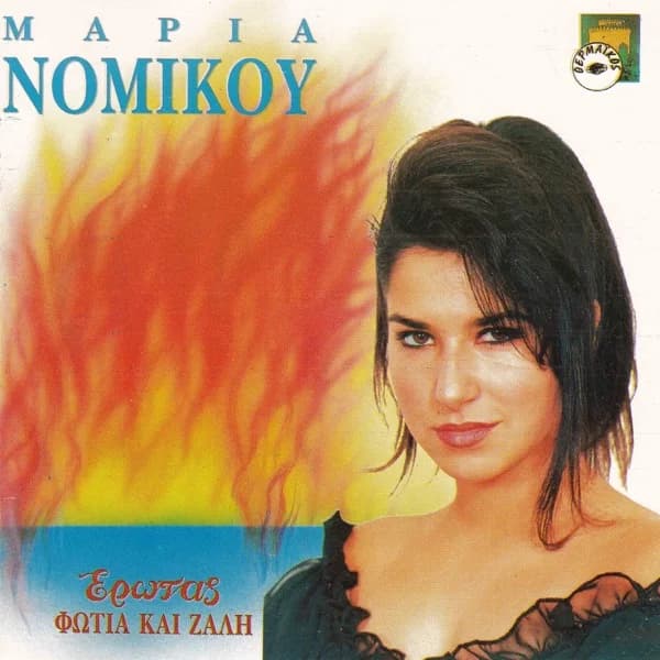 Εξώφυλλο: Έρωτας, φωτιά και ζάλη - Μαρία Νομικού