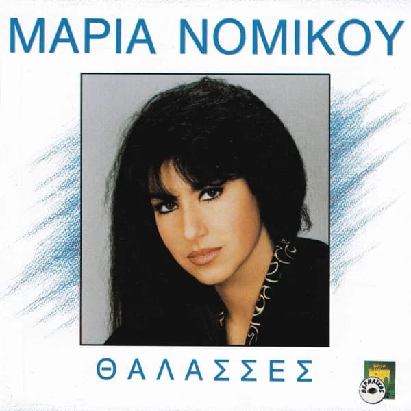 Εξώφυλλο: Θάλασσες - Μαρία Νομικού