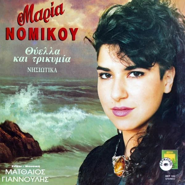 Εξώφυλλο: Θύελλα και τρικυμία - Μαρία Νομικού