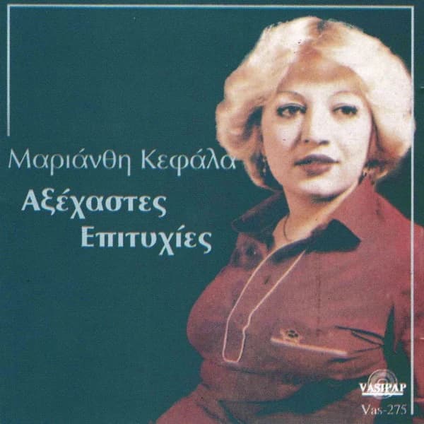 Εξώφυλλο: Αξέχαστες επιτυχίες - Μαριάνθη Κεφάλα