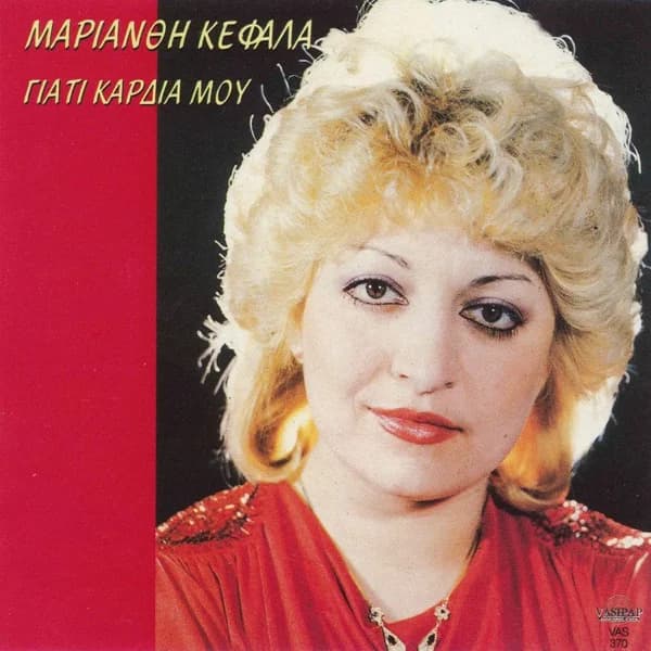 Εξώφυλλο: Γιατί καρδιά μου - Μαριάνθη Κεφάλα