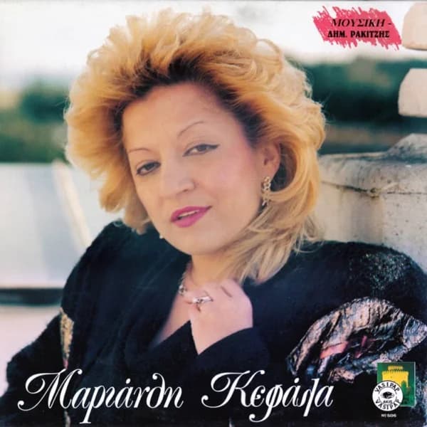 Εξώφυλλο: Μαριάνθη Κεφάλα - Μαριάνθη Κεφάλα