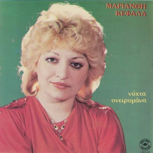 Εξώφυλλο: Νύχτα ονειρομάνα - Μαριάνθη Κεφάλα