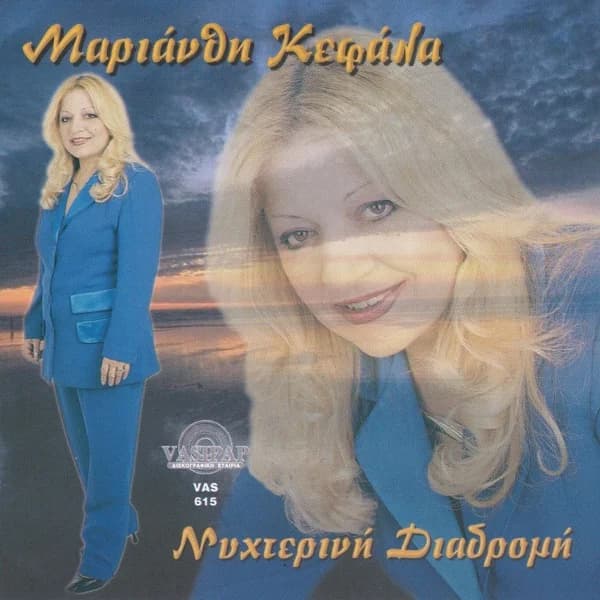 Εξώφυλλο: Νυχτερινή διαδρομή - Μαριάνθη Κεφάλα