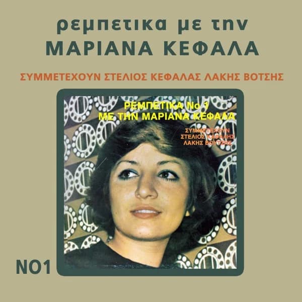 Εξώφυλλο: Ρεμπέτικα με τη Μαριάνα Κεφάλα Νο 1 - Μαριάνθη Κεφάλα