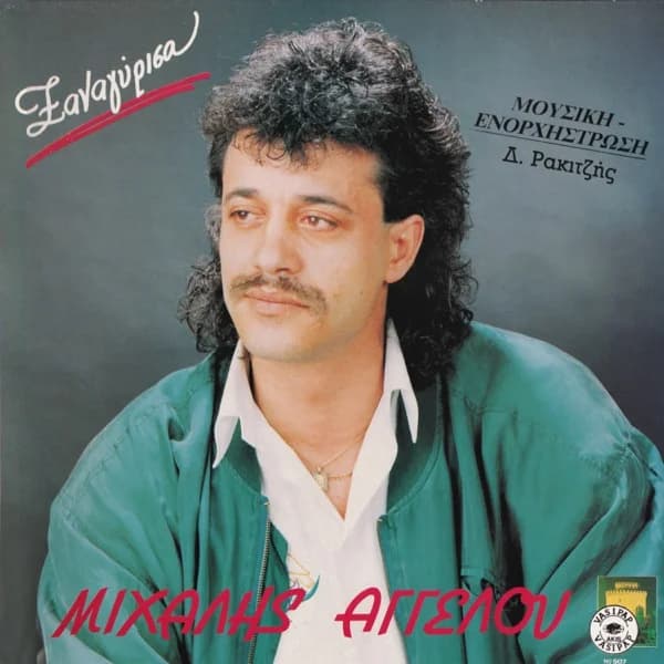 Εξώφυλλο: Ξαναγύρισα - Μιχάλης Αγγέλου
