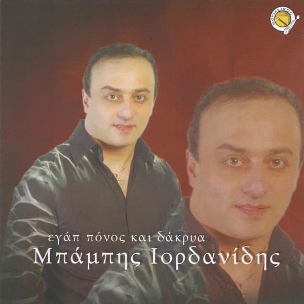 Εξώφυλλο: Εγάπ πόνος και δάκρυα - Μπάμπης Ιορδανίδης