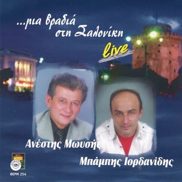 Εξώφυλλο: Μια βραδιά στη Σαλονίκη - Μπάμπης Ιορδανίδης