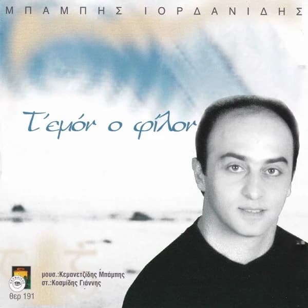 Εξώφυλλο: Τ’ εμόν ο φίλον - Μπάμπης Ιορδανίδης