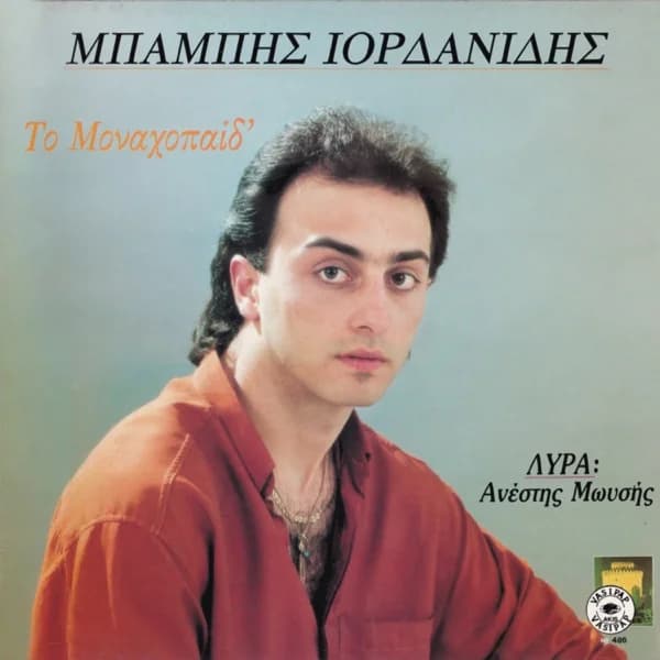 Εξώφυλλο: Το μοναχοπαίδ’ - Μπάμπης Ιορδανίδης