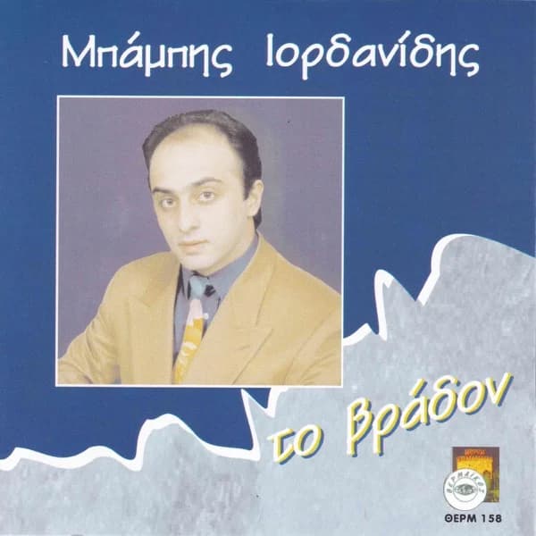 Εξώφυλλο: Το βράδον - Μπάμπης Ιορδανίδης