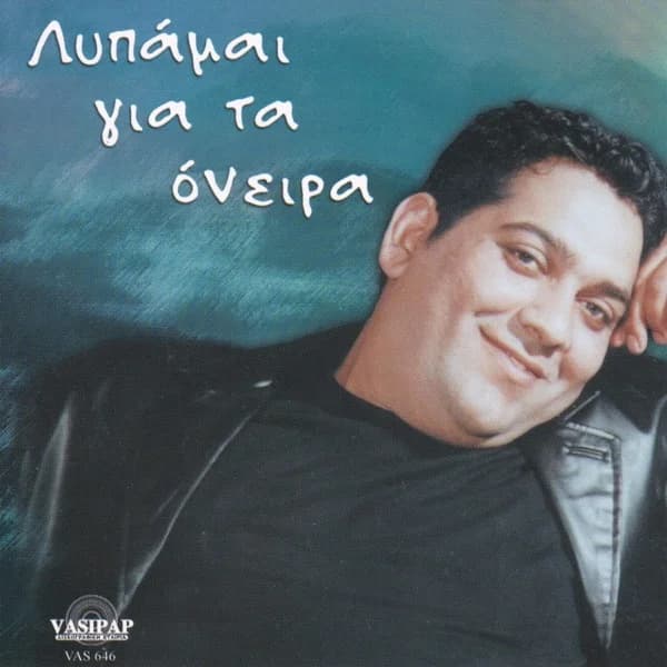 Cover of Lipame gia ta onira - EP by Nektarios Triantafillidis