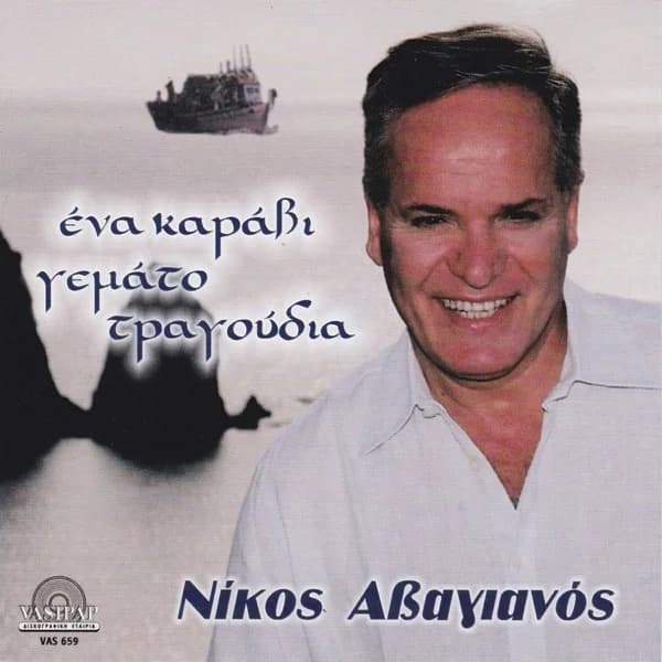 Εξώφυλλο: Ένα καράβι γεμάτο τραγούδια - Νίκος Αβαγιανός