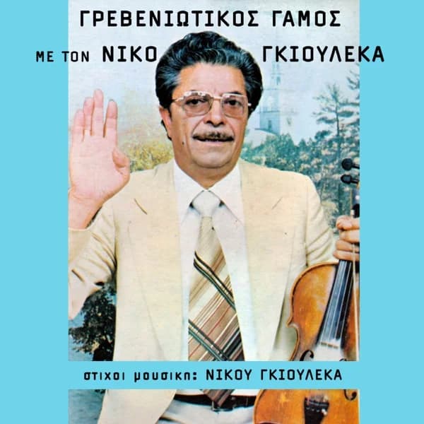 Εξώφυλλο: Γρεβενιώτικος γάμος με τον Νίκο Γκιουλέκα - Νίκος Γκιουλέκας