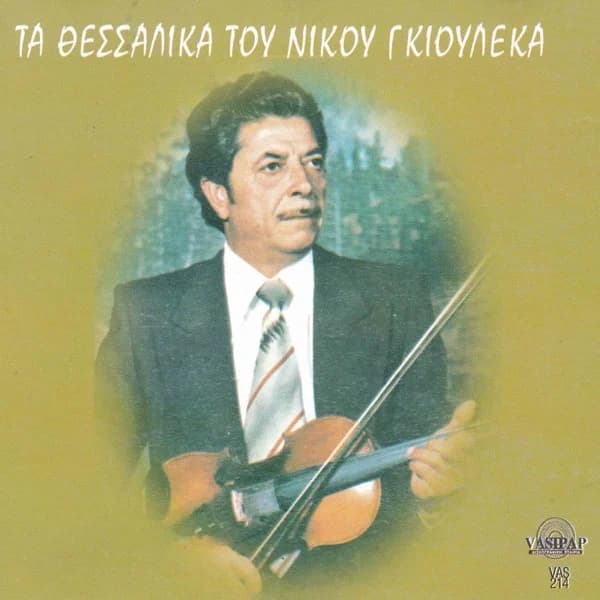 Εξώφυλλο: Τα θεσσαλικά του Νίκου Γκιουλέκα - Νίκος Γκιουλέκας