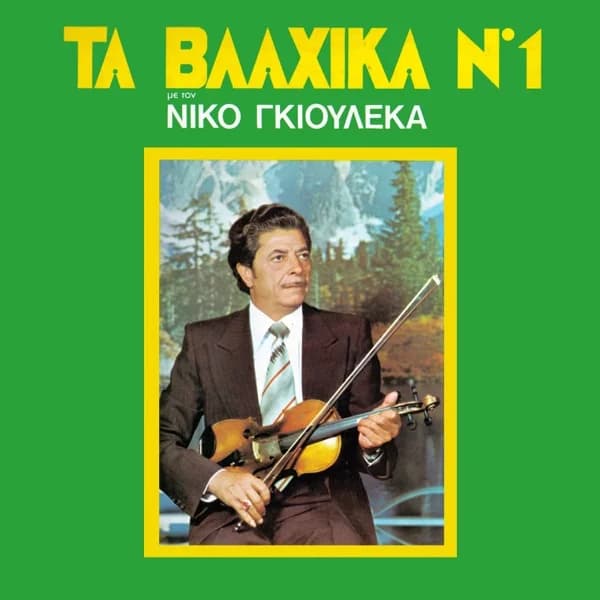 Εξώφυλλο: Τα βλάχικα Νο 1 - Νίκος Γκιουλέκας